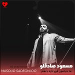 دانلود آهنگ ما دنیامون فرق داره با هم همینم درد داره واقعا تنهایی پریدی اما ندادی پروازو یادم