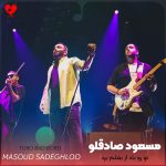دانلود آهنگ تورو باد از بغلم برد روح من تو بدنم مرد بوی تو رو یادم نرفت تن هرکی به تنم خورد