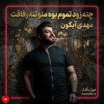 دانلود آهنگ چنه زود تموم بوه منو تنه رفاقت از مهدی آبگون