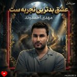 دانلود آهنگ وای تو چه درسی دادی به من عشق بدترین تجربه ست