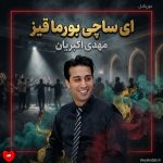 دانلود آهنگ آی ساچی بورمالی قیز از مهدی اکبریان