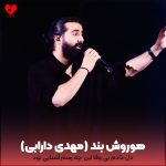 دانلود آهنگ دل دادم بی وفا این چه رسم آشنایی بود