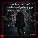 دانلود آهنگ تو دلت میخواست بری جلوشم نمیشد گرفت