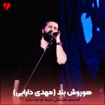 دانلود آهنگ اسممو هیشکی شبیه تو صدا نکرد تنتو گرم حالا جاشه نگاه سرد