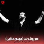 دانلود آهنگ میسپارت به خاطراتمون ای عشق ناتموم