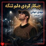 دانلود آهنگ چیکار کردی دلم تنگه کجا من رو صدا کردی قشنگه آسمون امشب به ماه انگار نگاه کردی