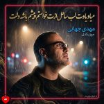 دانلود آهنگ میاد یادت لب ساحل ازت خواستم پیشم باشه دلت حتی بی من رفتی دوست دارم یادت باشه