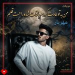 دانلود آهنگ من به تو عادت کردم باهات شده راحت قلبم از مهریار