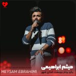 دانلود آهنگ بگو بیام ببینمت کجای شهر بغل بگیرمت یه جا یه شب