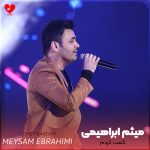 دانلود آهنگ گمت کردم از میثم ابراهیمی