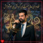 دانلود آهنگ خمارم سی حال مست سی گردنش سی مو شرابش
