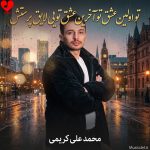 دانلود آهنگ تو اولین عشق تو آخرین عشق تویی لایق پرستش