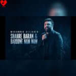 دانلود ورژن اجرای زنده آهنگ شهر باران و بارون نم نم از محمد علیزاده + موزیک ویدیو لایو کنسرت