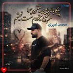 دانلود آهنگ پیکا بالا پایین میشن چرا هرچی میخورم مست نمیشم از محمد امیری