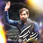 دانلود مداحی بشمار یک از محمد اسداللهی + متن نماهنگ