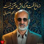 دانلود آهنگ از داغ غمت هر که دلش سوختنی نیست