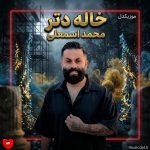 دانلود آهنگ خاله دتر از محمد اسمعلی