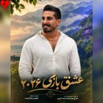 دانلود آهنگ ریمیکس عشق بازی از محمد کجوری
