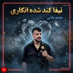 دانلود آهنگ تیغا کند شده انگاری این رگام امون نداره از محمد ملایی