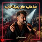 دانلود آهنگ حنا حنا عالیه جای رفقا خالیه (تمام اجراها + ریمیکس)