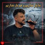 دانلود آهنگ ما یار نداریم و غم یار نداریم (تمام اجراها)