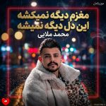 دانلود آهنگ مغزم دیگه نمیکشه این دل دیگه نمیشه از محمد ملایی