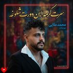 دانلود آهنگ سرت گرمه الان دورت شلوغه از محمد ملایی