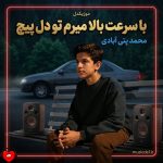 دانلود آهنگ با سرعت بالا میرم تو دل پیچ از محمد پتی آبادی