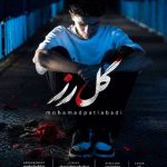 دانلود آهنگ گل رز از محمد پتی آبادی (گل رزی بهم دادی شده بلای جانم)