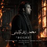 دانلود آهنگ بغض از محمد زند وکیلی (بغض مرا ندیده ای چرا بی خبری)