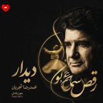 دانلود آهنگ آواز بر قطعه دیدار + ریمیکس از محمدرضا شجریان