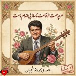 دانلود آهنگ هرچه هست از قامت ناساز بی اندام ماست