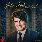 دانلود آهنگ من چرا دل به تو دادم که دلم میشکنی + ریمیکس از محمدرضا شجریان