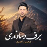 دانلود آهنگ برف دماوندی از محسن احمدی