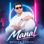 دانلود آهنگ منال از محسن احمدی