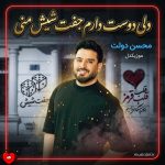 دانلود آهنگ دلی دوست دارم جفت شیش منی تو اولین و آخرین عشق منی از محسن دولت