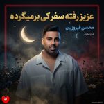 دانلود آهنگ بندری عزیزت رفته سفر کی برمیگرده از محسن فیروزیان