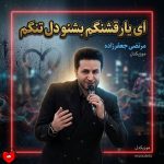 دانلود آهنگ ای یار قشنگم بشنو دل تنگم آهوی رمیده افتادی به چنگم