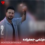 دانلود آهنگ ساعت برندی بر دستت میبندی از مرتضی جعفرزاده