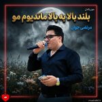 دانلود آهنگ بلند بالا به بالا ماندیوم مو از مرتضی جوان