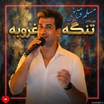 دانلود آهنگ تنگه غروبه دلم گرفته از مسلم فتاحی