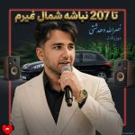 دانلود آهنگ تا ۲۰۷ نباشه شمال نمیرم از نصرالله دهدشتی