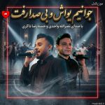 دانلود آهنگ جوانیم یواش و بی صدا رفت (تمام اجراها)