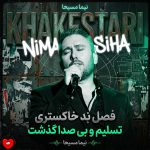 دانلود آهنگ خاکستری از نیما مسیحا