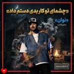 دانلود آهنگ چشمای تو کار بدی دستم داد نمیپرم از دست انداز با تو میکنم پرواز