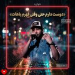 دانلود آهنگ دوست دارم حتی وقتی قهرم باهات من عاشق این شهرم باهات مواظب قلبم باش
