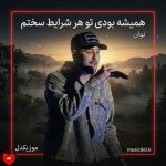 دانلود آهنگ همیشه بودی تو هر شرایط سختم نذاشتی خیس بشه بالش رو تختم