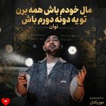 دانلود آهنگ مال خودم باش همه برن تو یه دونه دورم باش