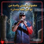 دانلود آهنگ معمولی نیستی واسه من تو مثل بقیه نیستی