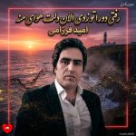 دانلود آهنگ رفتی دوراتو زدی الان دلت هوای منه بدبخته کرده + ریمیکس